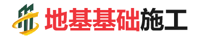 西平地基基础施工